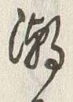 文字潮