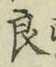 字良