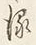 “て”字