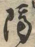 已定位隔