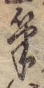 Located 筆