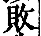 Character 敗
