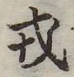 位置 確認된 戎
