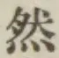 文字然