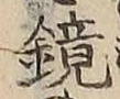 文字 鏡
