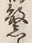 文字繁