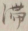「留」字
