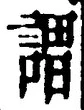 글자 謂