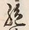 “絶”字