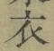 文字 衣