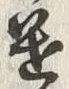 “遣”字