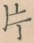「片」字