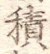位置定マレル積