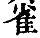 𡨸雀