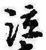 位置 確認된 泣
