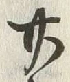 字廿