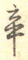 Located 辛
