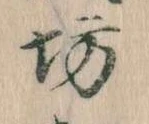 已定位坊