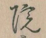 院，已得其位