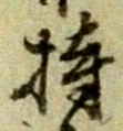 Character 持