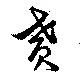 Located 賁