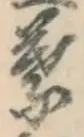 文字葉