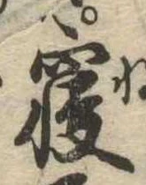 㐌定位𣗓檊