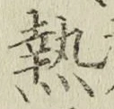 「熱」字