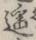 Đã định vị 遥