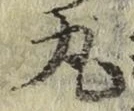 字丸