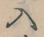 已定位入
