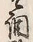 文字取