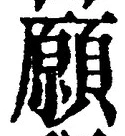 𡨸願