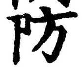 Chữ 防
