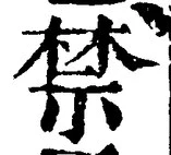 Chữ 禁