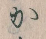 㐌定位𛀘