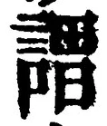 글자 謂