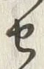 文字 通