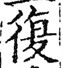 字復