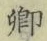 字卿