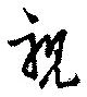 Located 視