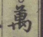 Chữ 萬