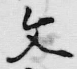 文字 字