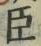 “臣”字