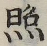 已定位照