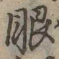 已定位眼
