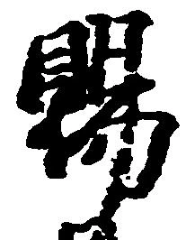 位置 確認된 賜