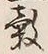 文字 穀