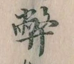 Đã định vị 幣