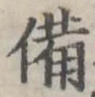 已定位備